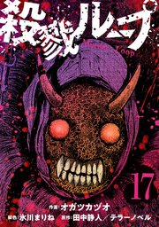 殺戮ループ【単話】