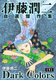 伊藤潤二自選傑作集 Dark Colors【単話】（1）「富江・もろみ」