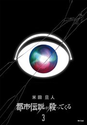 都市伝説が殺ってくる