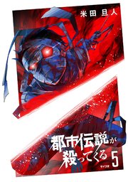 都市伝説が殺ってくる