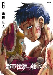 都市伝説が殺ってくる 6