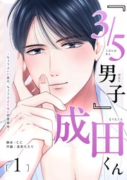『3／5男子』成田くん ～ちょうどいい男の、ちょうどよくない恋愛事情 ～（1）