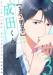 『３／５男子』成田くん ～ちょうどいい男の、ちょうどよくない恋愛事情 ～（３）
