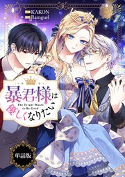 暴君様は優しくなりたい 【単話版】