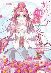 姫の夫は毎晩変わる 【単話版】