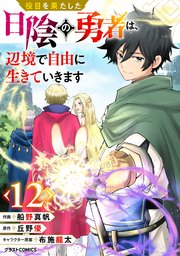 役目を果たした日陰の勇者は、辺境で自由に生きていきます【分冊版】12巻