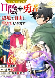 役目を果たした日陰の勇者は、辺境で自由に生きていきます【分冊版】役目を果たした日陰の勇者は、辺境で自由に生きていきます【分冊版】16巻
