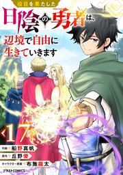 役目を果たした日陰の勇者は、辺境で自由に生きていきます【分冊版】役目を果たした日陰の勇者は、辺境で自由に生きていきます【分冊版】17巻