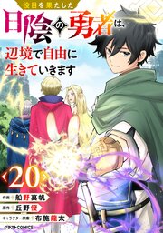 役目を果たした日陰の勇者は、辺境で自由に生きていきます【分冊版】20巻