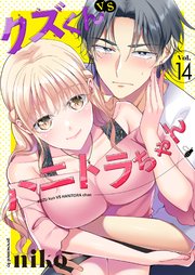 クズくんVSハニトラちゃん 14巻