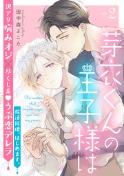 芽衣くんの王子様は ep.2
