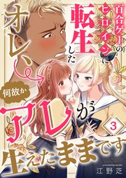 百合ゲーのヒロインに転生したオレ、何故かアレが生えたままです（3）