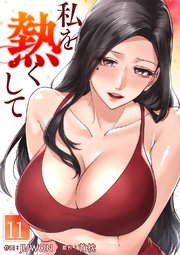 私を熱くして 11巻