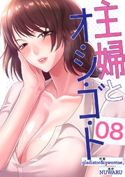 主婦とオ・シ・ゴ・ト