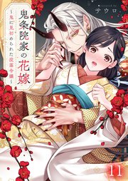 鬼条院家の花嫁～鬼に見初められた没落令嬢～