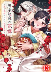 鬼条院家の花嫁～鬼に見初められた没落令嬢～（１３）