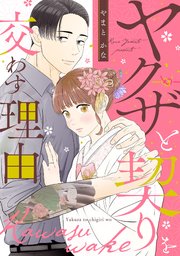 ヤクザと契りを交わす理由（2）