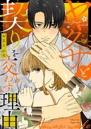 ヤクザと契りを交わす理由