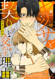 ヤクザと契りを交わす理由（５）