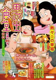 思い出食堂80 熱々♨ハンバーグ編
