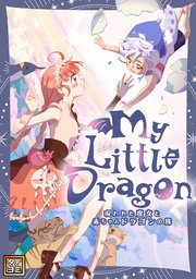 My Little Dragon―呪われた魔女と赤ちゃんドラゴンの旅―【タテヨミ】(68)