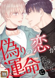 偽りの恋が運命になるまで【タテヨミ】