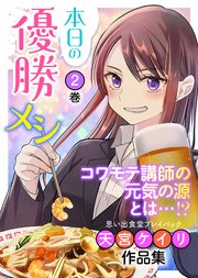 本日の優勝メシ 思い出食堂プレイバック～天宮ケイリ作品集～ 2巻