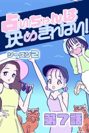 占いちゃんは決めきれない！ シーズン2 #7 ライバルの影