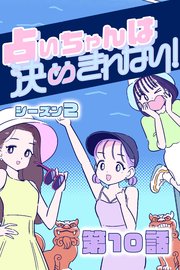 占いちゃんは決めきれない！ シーズン2 #10 きっかけなんてなんでもいい