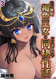 むち無知褐色王女とヤリまくり同棲性活(3)