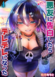 悪友に告白したらデレデレになった