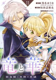 竜と華 弱虫姫に氷剣の忠誠【分冊版】