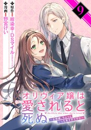 オリヴィア嬢は愛されると死ぬ ～旦那様、ちょっとこっち見すぎですわ～（コミック）【分冊版】 9