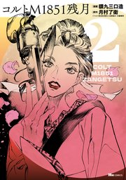 コルトM1851残月