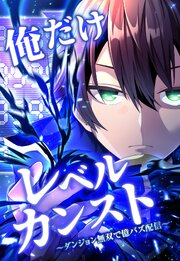 俺だけレベルカンスト～ダンジョン無双で億バズ配信～ 第22話(2)