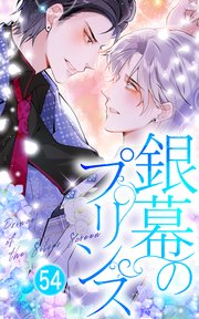 銀幕のプリンス【タテヨミ】