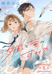 汐風と竜のすみか［1話売り］ 第6話