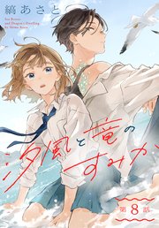 汐風と竜のすみか［1話売り］ 第8話