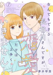 なんでもできる長谷川さんですが、恋愛だけは上手くいきません！(話売り) #7