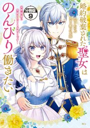 婚約破棄された聖女はのんびり働きたい～突然皆様に求婚されてもお断りです！～　分冊版（９）