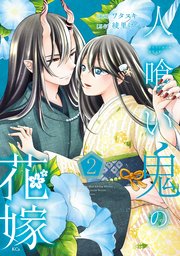 人喰い鬼の花嫁