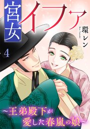 宮女イファ～王弟殿下が愛した春嵐の娘～【単行本版／描き下ろしオマケつき】 4巻