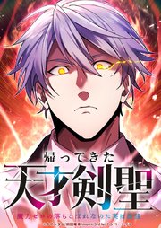 帰ってきた天才剣聖～魔力ゼロの落ちこぼれなのに実は最強～【タテヨミ】