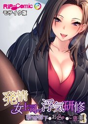 発情女上司の浮気研修 ～新婚部下におクチでご褒美～ モザイク版