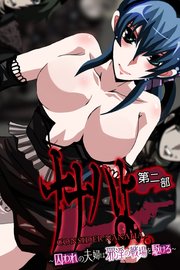 ナナハよ。 第二部 ～囚われの夫婦は邪淫の戦場を駆ける～