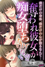 奪われ彼女が痴女堕ちなワケない！！ ～僕だけの身体、僕だけの心が散るなんて…～【CG集コレクション ミニ】
