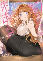 幼なじみはいつも先走る