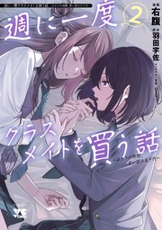 週に一度クラスメイトを買う話 ～ふたりの時間、言い訳の五千円～