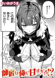 師匠は俺に甘すぎる!?