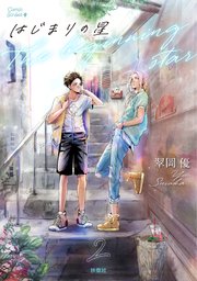 はじまりの星 分冊版2